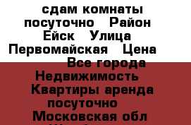 сдам комнаты посуточно › Район ­ Ейск › Улица ­ Первомайская › Цена ­ 2 000 - Все города Недвижимость » Квартиры аренда посуточно   . Московская обл.,Щербинка г.